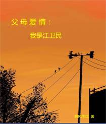 父母爱情：我是江卫民