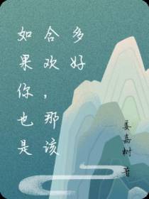 如果你也是合欢,那该多好