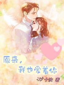 原来我也爱着你