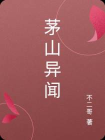 茅山异闻