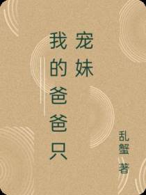 我的爸爸只宠妹