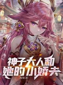 神子大人和她的小娇夫