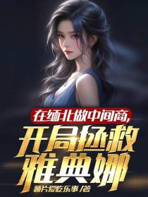 在缅北做中间商,开局拯救雅典娜