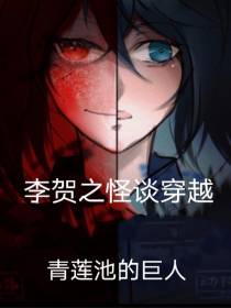 李贺轩之怪谈穿越