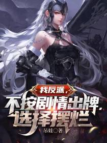 我反派,不按剧情出牌,选择摆烂