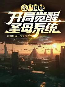 丧尸围城：开局觉醒圣母系统