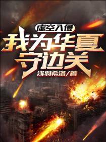 虚空入侵：我为华夏守边关