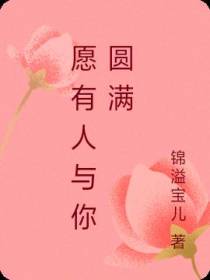 愿有人与你圆满