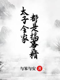 太子全家都是搞事精