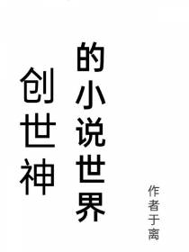 创世神的小说世界