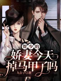 贺少的娇妻今天掉马甲了吗