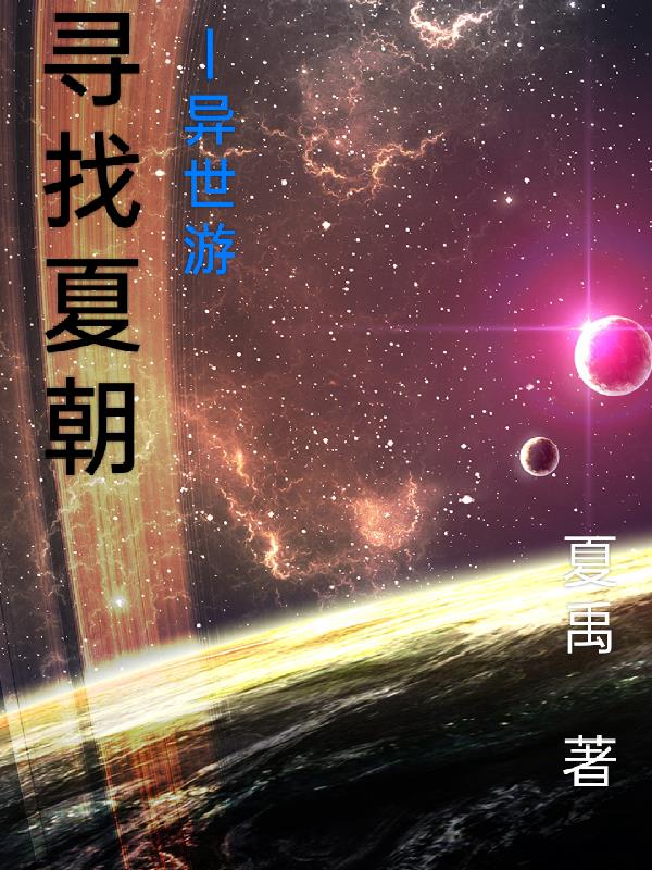 寻找夏朝异世游