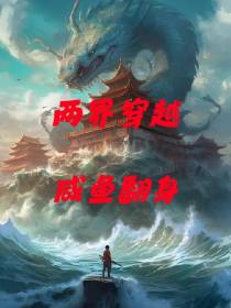 两界穿越,咸鱼翻身