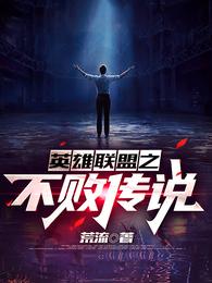 英雄联盟之不败传说荒流