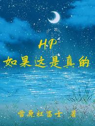 HP如果这是真的安德利亚