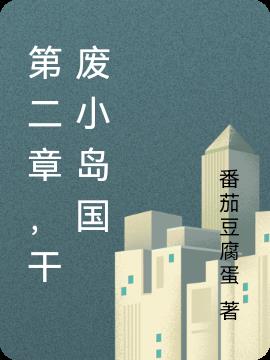 第二章,干废小岛国
