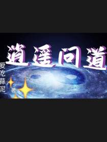 逍遥问道