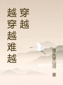 越穿越难越穿越