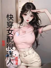 快穿女配很迷人