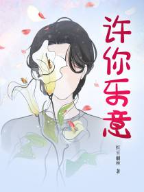 许你乐意