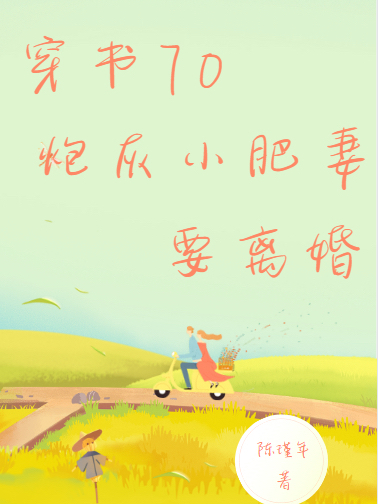 穿书,70炮灰小肥妻要离婚