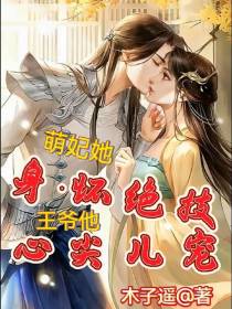 萌妃她身怀绝技,王爷他心尖儿宠