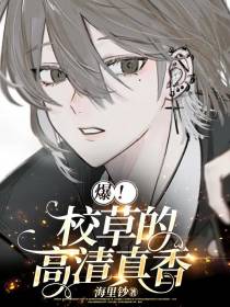 爆！校草的高清真香