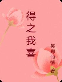 得之我喜
