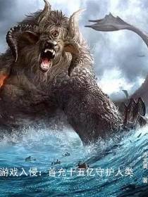 游戏入侵：首冲十五亿守护人类