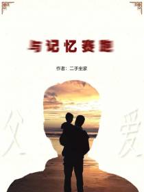 与记忆赛跑