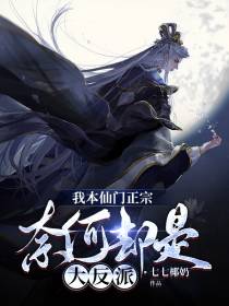 我本仙门正宗,奈何却是大反派