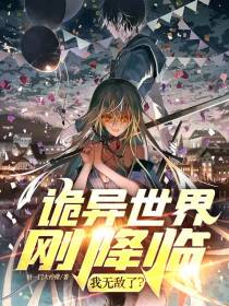 诡异世界刚降临,我无敌了？