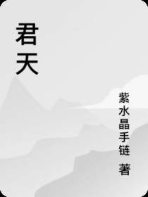 君天