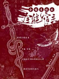 全能系统的全能宿主