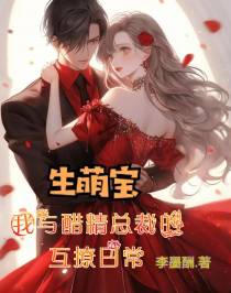 生萌宝,我与醋精总裁的互撩日常