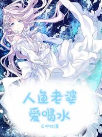 人鱼老婆爱喝水