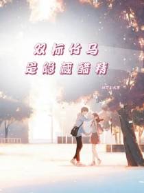 双标竹马是隐藏醋精