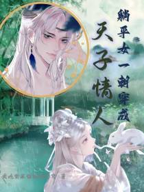 躺平女一朝穿成天子情人
