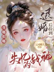 尊嘟假嘟,退婚后捡到失忆的战神