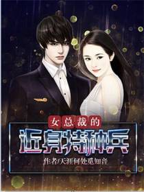 女总裁的近身特种兵