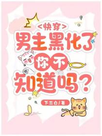 快穿：男主黑化了你不知道吗？