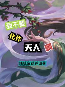 我不要化作天人啊