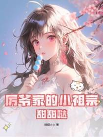 厉爷家的小祖宗，甜甜哒