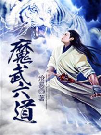 魔武六道