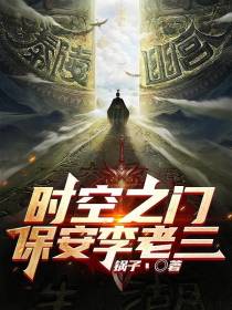 时空之门：保安李老三