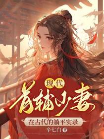 现代首辅少妻在古代躺平实录