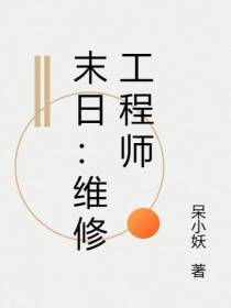 末日：维修工程师