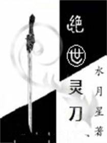 绝世灵刀