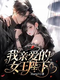 我亲爱的女王陛下