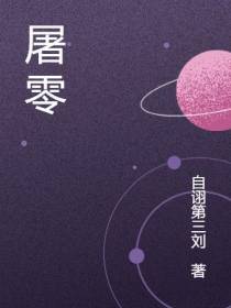 异屠零